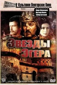 Звезды Эгера