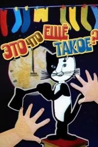 Это что ещё такое?