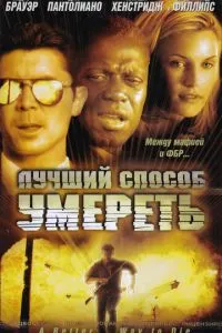Лучший способ умереть