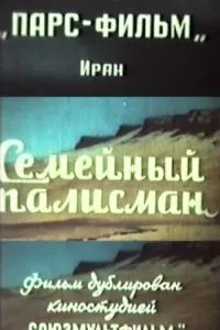 Семейный талисман