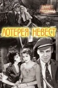 Лотерея невест