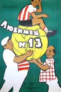 Любимец №13