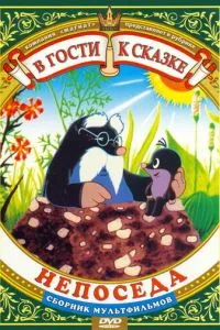 Непоседа