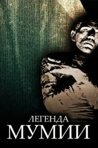 Легенда мумии