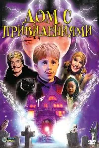 Дом с привидениями