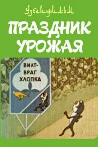 Праздник урожая