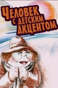 Человек с детским акцентом
