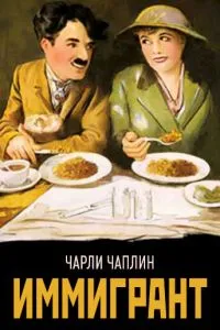 Иммигрант