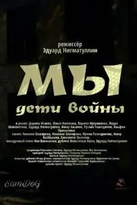 Мы. Дети войны