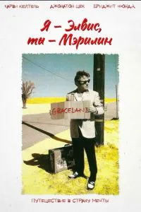 Я – Элвис, ты – Мэрилин