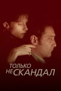 Только не скандал