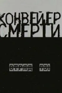 Конвейер смерти - Отряд 731