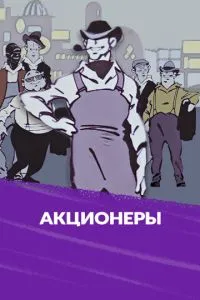 Акционеры