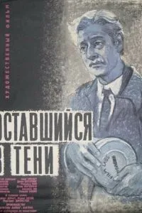 Оставшийся в тени