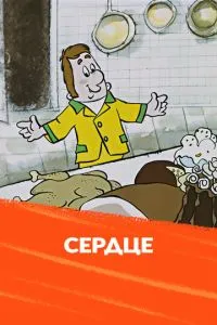 Сердце