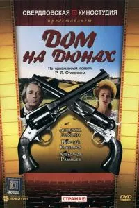 Дом на дюнах
