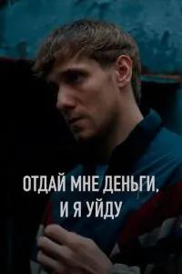 Отдай мне деньги, и я уйду