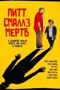 Пит Смаллз мертв