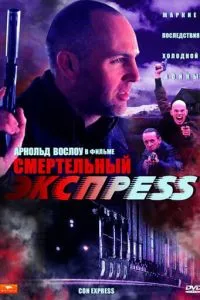 Смертельный экспресс
