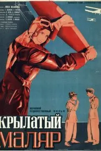Крылатый маляр