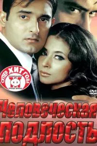 Человеческая подлость