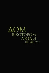 Дом, в котором люди не живут