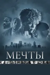 Мечты