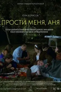 Прости меня, Аня