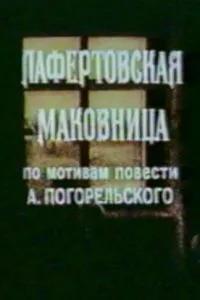 Лафертовская маковница