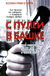 С пулей в башке