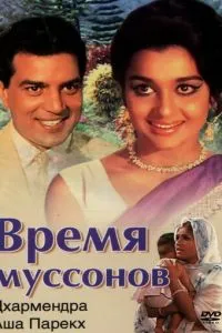 Время муссонов