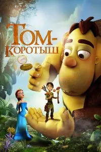 Том-коротыш