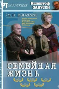 Семейная жизнь