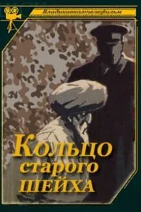 Кольцо старого шейха