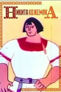 Никита Кожемяка