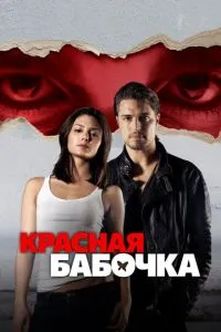 Красная бабочка