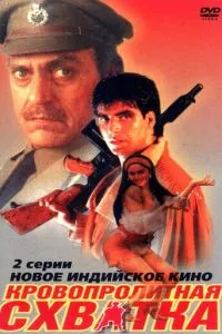 Кровопролитная схватка
