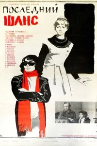Последний шанс