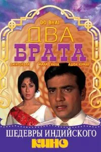 Два брата