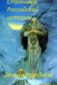Страницы Российской истории. Земля предков