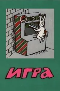 Игра