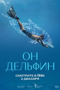 Он дельфин