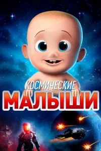 Космические малыши