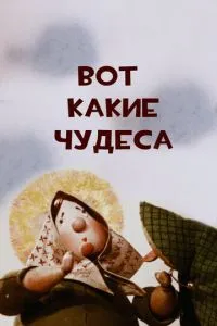 Вот какие чудеса