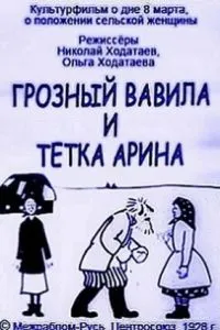 Грозный Вавила и тетка Арина