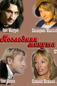 Последняя минута