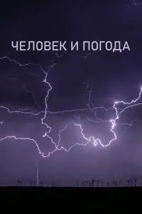Человек и погода