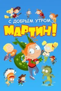 С добрым утром, Мартин!