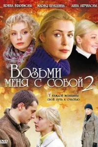 Возьми меня с собой 2