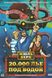 20000 лье под водой
